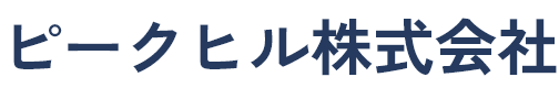 ピークヒル株式会社